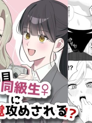 真面目同級生♀に無自覚攻めされる!?【サンサンソーラー】