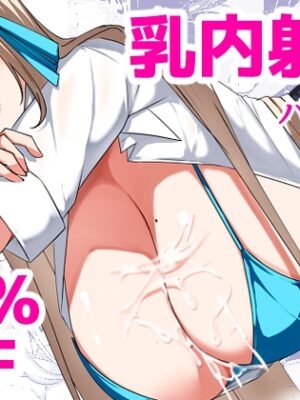 乳内射精記録書【桃栗万年】