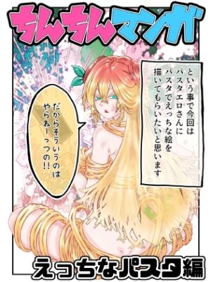 【着衣版】ちんちん漫画 えぬち&パスタエロシリーズ えっちなパスタ編 通常バージョン【インディーズ漫画バンドぱれっと】