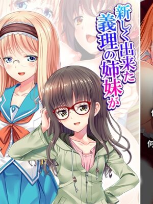 新しく出来た義理の姉妹が激アマで何でもし放題！【アロマコミック】