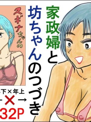 家政婦と坊ちゃんのつづき スギナちゃんのママのその後【スルホニルン】