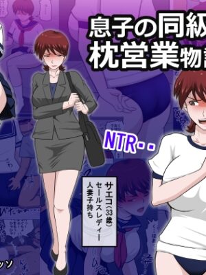 息子の同級生に枕営業物語10【アルマロッソ】