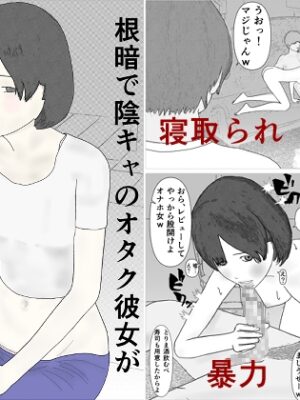 根暗で陰キャのオタク彼女が地元の輩に奴○調教される話【kaka】
