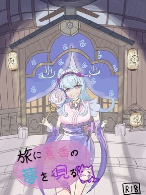 旅に薫香の夢を見る【クロもちはんはん】