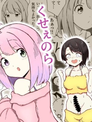 くせぇのら【ころぽっくる】
