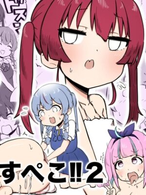 射精すぺこ‼︎2【ころぽっくる】