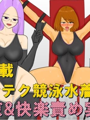 AI搭載ハイテク競泳水着で拘束&快楽責め実験【やわらかアース】