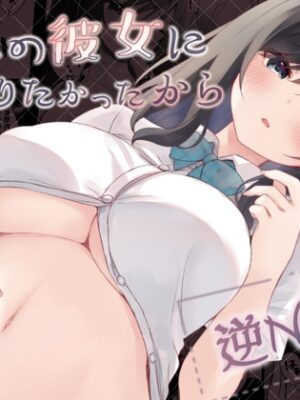 先輩の彼女になりたかったから【ろこまに】