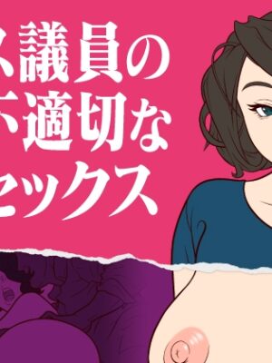 メス議員の超不適切な裏セックス【ミホト】