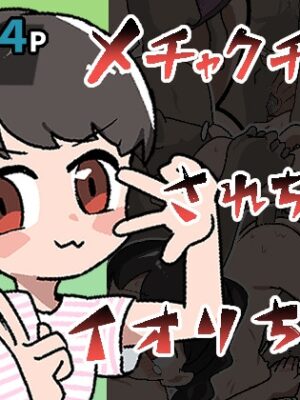 メチャクチャにされちゃうイオリちゃん【ぽけっとクラス】