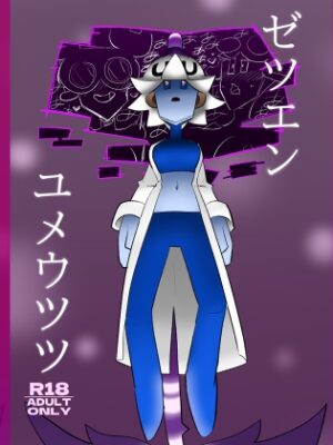ゼツエンユメウツツ【ポルナミンC】
