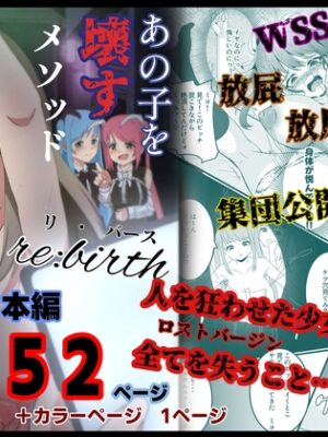 あの子を壊すメソッド  リ・バース【ゆりなーど】
