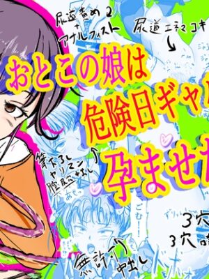 おとこの娘は「危険日ギャル達」を孕ませたい【えびぞり楽園】