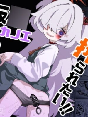 板○カノエに絞られたい！【校門製鋼所】