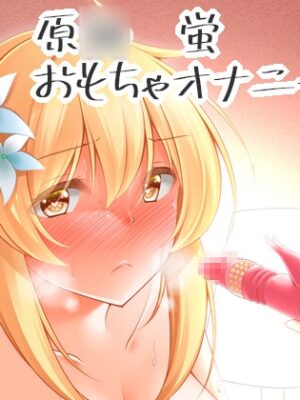 蛍のオナニー事情【夜風亭】