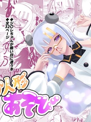 【お人形あそび】恋に恋するアンドロイドをひどい目に遭わせる本【くにひさ製作所】