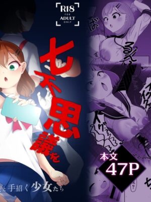七不思議を追え！ 蝕む怪異と手招く少女たち【かためるふぁくとりぃ】