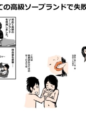 初めての高級ソープランドで失敗した話【mangakakuzo】