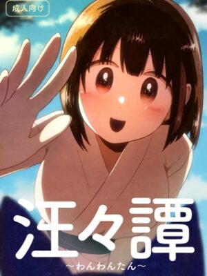 汪々譚 〜わんわんたん〜【グースカピヨピヨ】