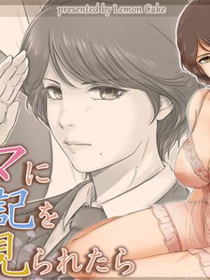 ママに日記を見られたら【レモンケーキ】