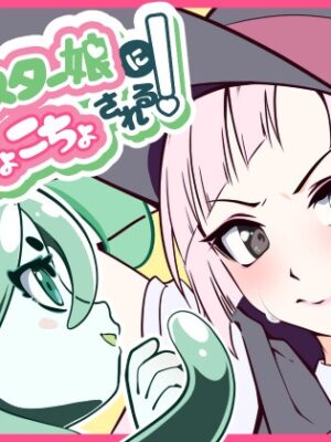 モンスター娘にこちょこちょされる！【trimming029】