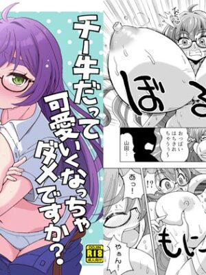 チー牛だってかわいくなっちゃだめですか?【吉田悟郎商會】