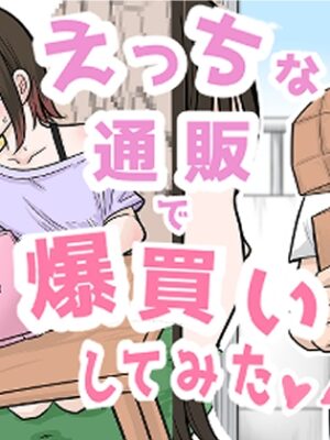 【R18ギャグ】えっちな通販で爆買いしてみた♡♡【りこぴんりこぴん】