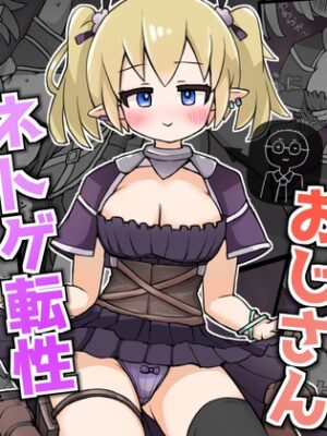 あたシコおじさんネトゲ転性【よるやまスコープ】