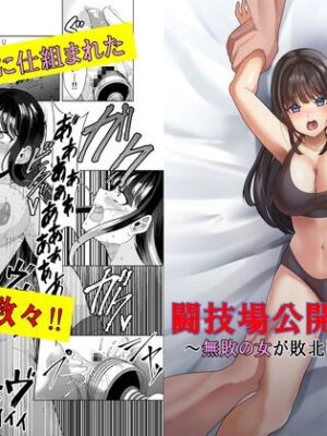 闘技場公開凌○‼～無敗の女が敗北したワケ～【マンガード】