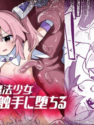 TS魔法少女、触手に堕ちる【さね野郎】