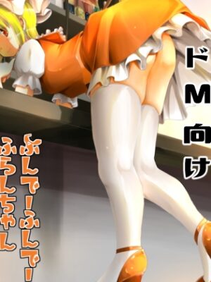 ふんでーふんでーふらんちゃん【やまぶ企画】