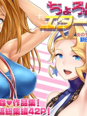 ちょろ出しエターナル【新日本ペプシ党】