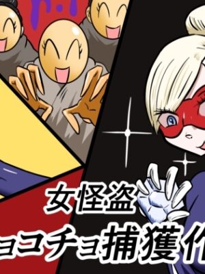 女怪盗コチョコチョ捕獲作戦【Kara】
