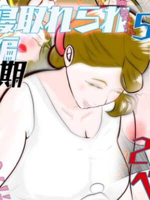 初期母親寝取られ総集編 5作品 272ページ【紗堂マルキ】