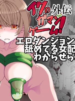 エロダンジョン舐めてる女配信者がわからせられる イクのガマンゲーム外伝【あくた～】