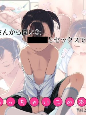 ちっちゃいこの本 Vol.2 テカテカさんから聞いた■とセックスできる場所【SLeeVe】