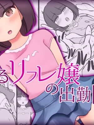 あるリフレ嬢の出勤日【KAi】