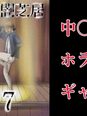 エロ闇芝居7【つぐつぐ】