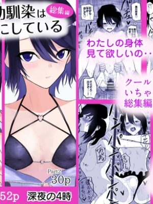 クールな幼馴染は体型を気にしている 総集編【深夜の4時】