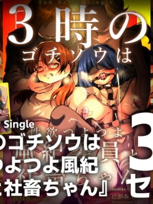 【3作品セット】2nd Remix Single 『3時のゴチソウは性欲つよつよ風紀委員と社畜ちゃん』【しにがみ工房】