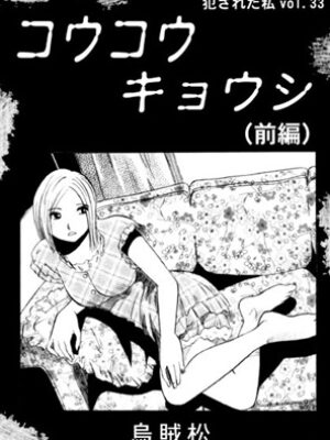 コウコウキョウシ(前編)【ナンネット】