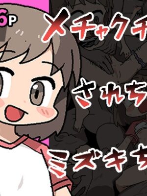 メチャクチャにされちゃうミズキちゃん【ぽけっとクラス】