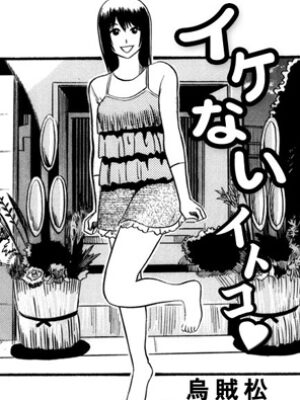 イケないイトコ【ナンネット】