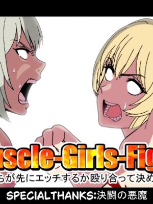 どっちが先にエッチするか殴り合って決める話【悪魔がきたりて】