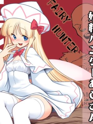 SEX最強妖精と妖精ハンターおじさん【世捨人な漫画描き】