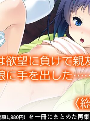 俺は欲望に負けて親友の娘に手を出した…… <総集編>【アロマコミック】