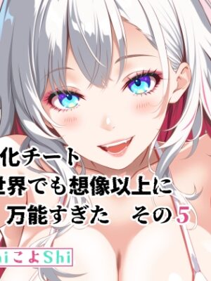 Re:女体化チートが異世界でも想像以上に万能すぎた その5【なかよShiこよShi】