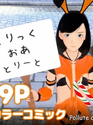 とりっく・おあ・とりーと【ぽりゅた(Pollute a Innocence)】