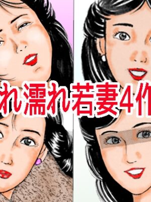 濡れ濡れ若妻4作品【角雨和八】