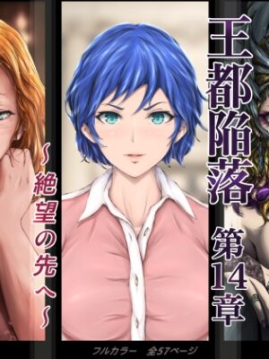 王都陥落 [第14章]  〜 絶望の先へ 〜【はゆ】